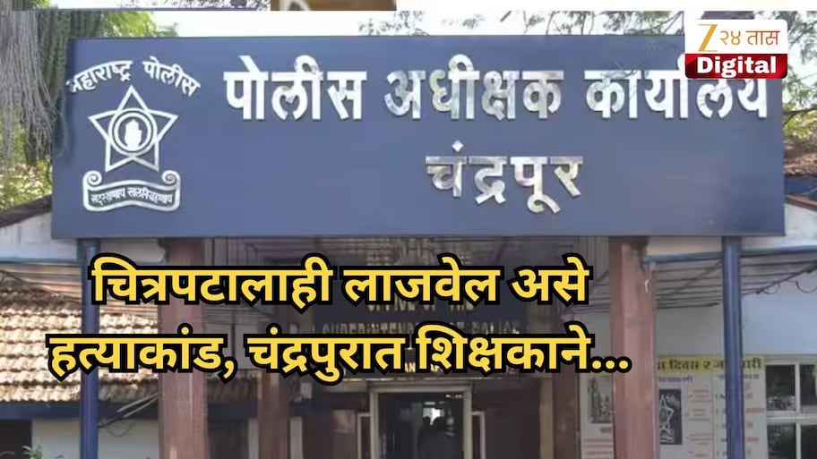 चित्रपटालाही लाजवेल असे हत्याकांड, चंद्रपुरात शिक्षकाने प्रेयसीला संपवले, नंतर रिकाम्या घरात नेऊन...