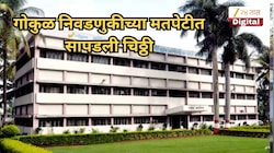गोकुळ निवडणुकीच्या मतपेटीत सापडली चिठ्ठी, शपथ घेण्यावरुन मतदाराने नेत्यांना फटकारले