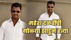 कोल्हापुरमध्ये महेश दळवींची गोळ्या झाडून हत्या; जयसिंगपुरातील घटना