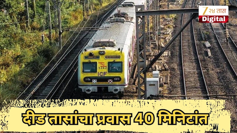 मुंबई लोकलबाबत मोठी अपडेट, दीड तासांचा प्रवास 40 मिनिटांत, मध्य रेल्वेची नवी मार्गिका लवकरच सुरू होणार