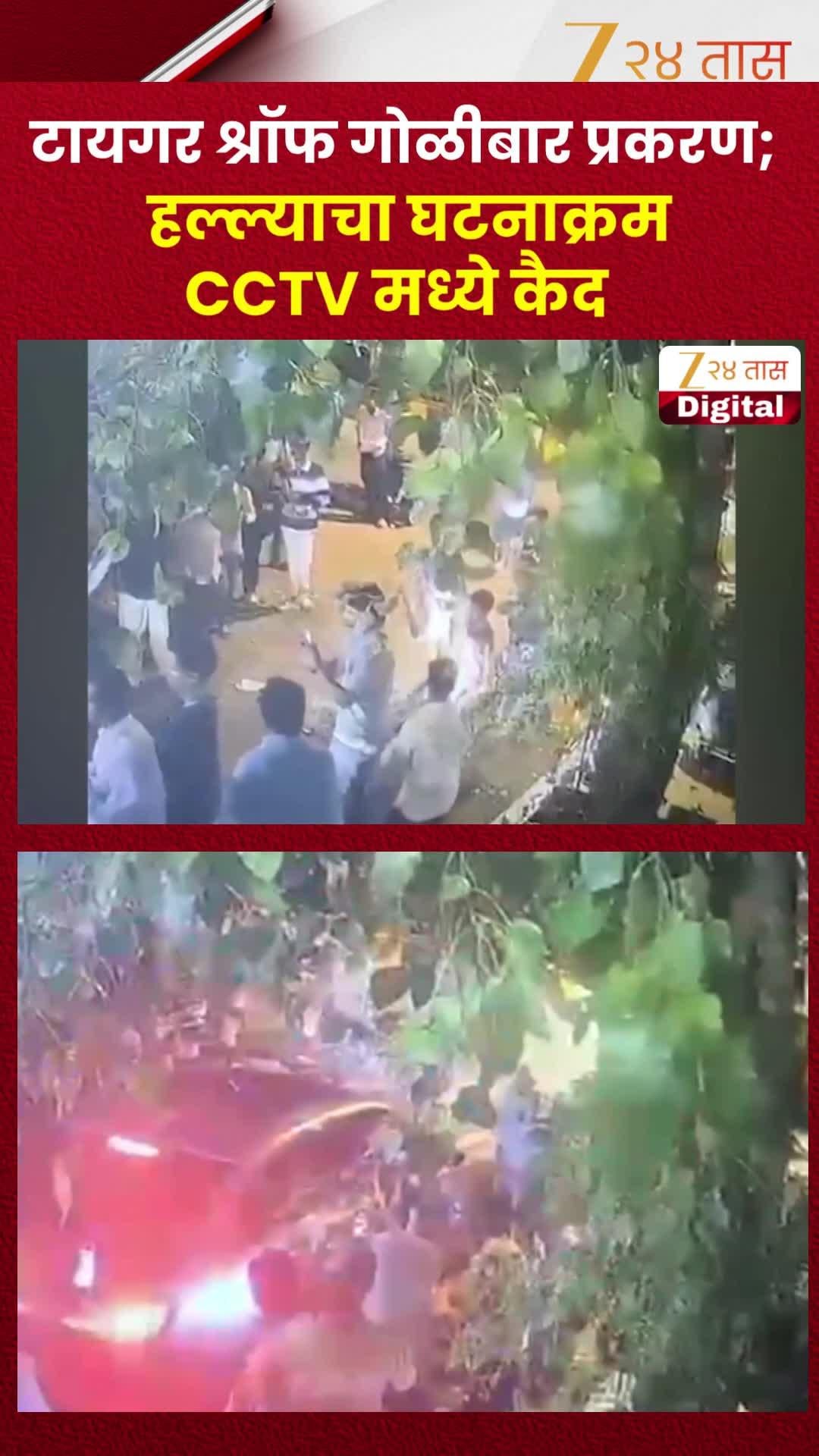 टायगर श्रॉफ गोळीबार प्रकरणः हल्ल्याचा घटनाक्रम CCTV मध्ये कैद