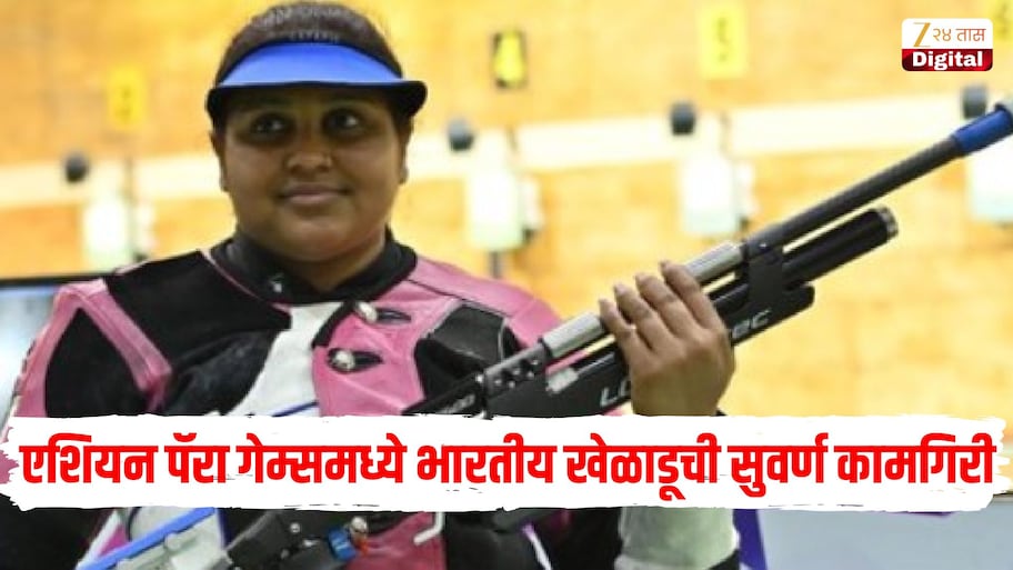एशियन पॅरा गेम्समध्ये भारतीय खेळाडूची सुवर्ण कामगिरी, कोण आहे मोना अग्रवाल? एशियन गेम्समध्ये रचला इतिहास