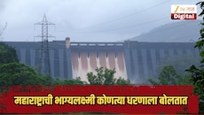 महाराष्ट्राची भाग्यलक्ष्मी कोणत्या धरणाला म्हणतात? का मिळालं असं नाव?