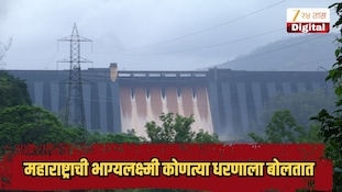 महाराष्ट्राची भाग्यलक्ष्मी कोणत्या धरणाला म्हणतात? का मिळालं असं नाव?