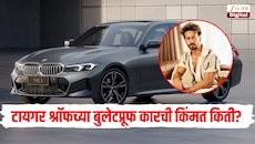 टायगर श्रॉफच्या BMW बुलेटप्रूफ कारची किंमत किती? काय असते त्याची खासियत जाणून घ्या A To Z माहिती