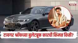 टायगर श्रॉफच्या BMW बुलेटप्रूफ कारची किंमत किती? काय असते त्याची खासियत जाणून घ्या A To Z माहिती