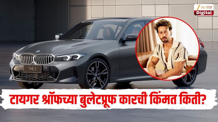 टायगर श्रॉफच्या BMW बुलेटप्रूफ कारची किंमत किती? काय असते त्याची खासियत जाणून घ्या A To Z माहिती