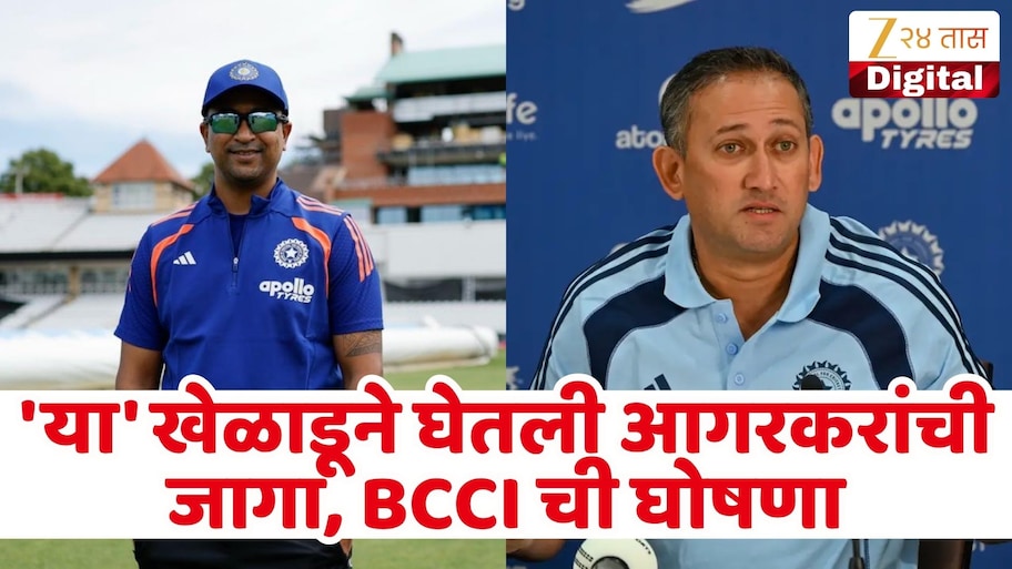 बीसीसीआयच्या मुख्य निवडर्त्यांची घोषणा, 'या' माजी खेळाडूने घेतली अजित आगरकर यांची जागा