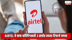 Airtel ने फक्त कॉलिंगसाठी लाँच केले 3 नवे जबरदस्त आणि सर्वात स्वस्त रिचार्ज प्लान