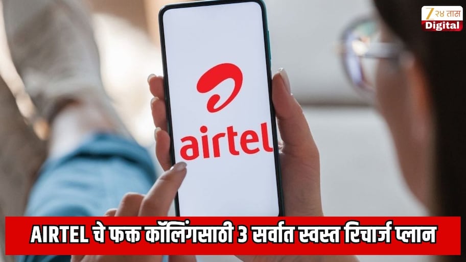 Airtel ने फक्त कॉलिंगसाठी लाँच केले 3 नवे जबरदस्त आणि सर्वात स्वस्त रिचार्ज प्लान
