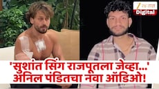 'तुम्ही 2 जणांना मारले, तर 70 हजार नेमबाज आहेत...', अनिल पंडितचा नवा ऑडिओ! म्हणाला 'सुशांतसिंह राजपूतच्या'