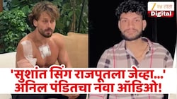 'तुम्ही 2 जणांना मारले, तर 70 हजार नेमबाज आहेत...', अनिल पंडितचा नवा ऑडिओ! म्हणाला 'सुशांतसिंह राजपूतच्या'