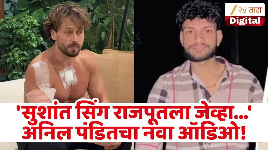 'तुम्ही 2 जणांना मारले, तर 70 हजार नेमबाज आहेत...', अनिल पंडितचा नवा ऑडिओ! म्हणाला 'सुशांतसिंह राजपूतच्या'