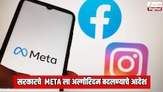 सरकारचे  Meta ला अल्गोरिदम बदलण्याचे आदेश; AI व्हिडिओ पोस्ट करणाऱ्यांचे टेन्शन वाढवणारी बातमी