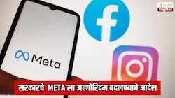 सरकारचे  Meta ला अल्गोरिदम बदलण्याचे आदेश; AI व्हिडिओ पोस्ट करणाऱ्यांचे टेन्शन वाढवणारी बातमी