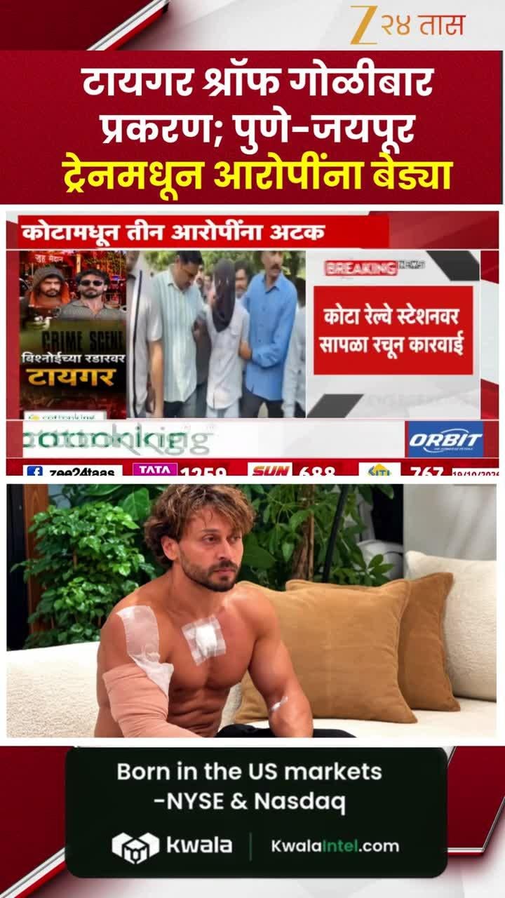 टायगर श्रॉफ गोळीबार प्रकरण: पुणे-जयपूर ट्रेनमधून आरोपींना बेड्या