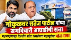गोकुळवर  सतेज पाटील यांच्या समविचारी आघाडीची सत्ता; महाराष्ट्रापासून दिल्लीत सत्तेत असलेल्या महायुतीला मोठा धक्का