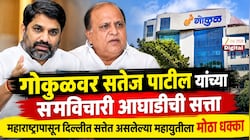 गोकुळवर  सतेज पाटील यांच्या समविचारी आघाडीची सत्ता; महाराष्ट्रापासून दिल्लीत सत्तेत असलेल्या महायुतीला मोठा धक्का