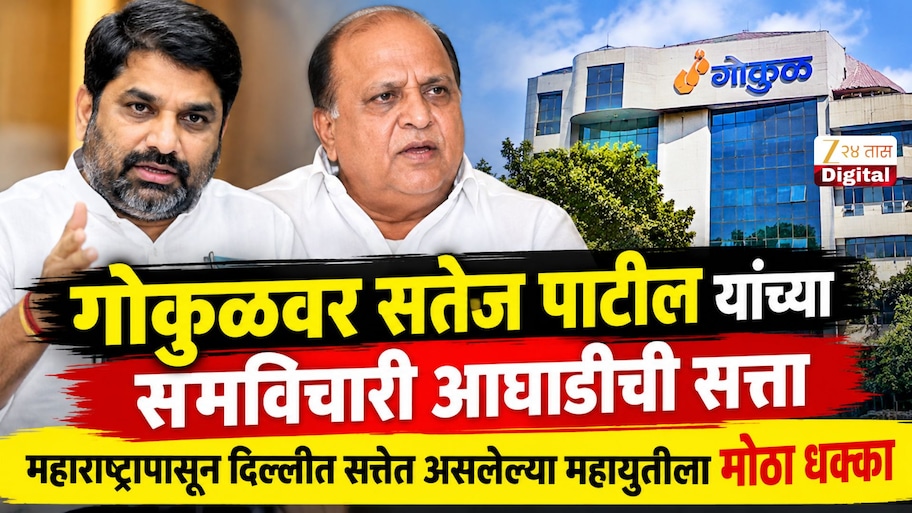 गोकुळवर  सतेज पाटील यांच्या समविचारी आघाडीची सत्ता; महाराष्ट्रापासून दिल्लीत सत्तेत असलेल्या महायुतीला मोठा धक्का