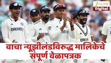 IND vs NZ मालिकेच्या तीनही सामन्याचे वेळापत्रक पहा एका क्लिकवर! वाचा सविस्तर