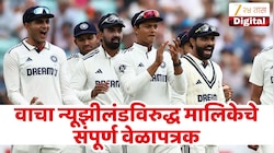 IND vs NZ मालिकेच्या तीनही सामन्याचे वेळापत्रक पहा एका क्लिकवर! वाचा सविस्तर