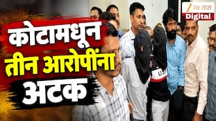 VIDEO : टायगरवरील गोळीबार प्रकरणात कोटामधून तीन आरोपींना अटक
