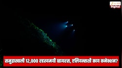 एलियनच्या अस्तित्वाबाबतचा सर्वात मोठा पुरावा? महासागराच्या तळाशी सापडले 12,000 रहस्यमयी व्हायरस, शास्त्रज्ञ थक्क