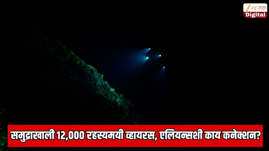 एलियनच्या अस्तित्वाबाबतचा सर्वात मोठा पुरावा? महासागराच्या तळाशी सापडले 12,000 रहस्यमयी व्हायरस, शास्त्रज्ञ थक्क