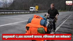 Explainer: 28 वर्ष 58,000 KM पायी चालत  29 देशांची सफर करणारा जगातील एकमेव पर्यटक; संपूर्ण प्रवासातील एक सर्वात थरारक क्षण