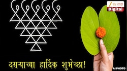 Dasara Wishes in Marathi : आला आला दसरा; सोन्यासारख्या प्रियजनांना द्या दसऱ्याच्या खास  शुभेच्छा