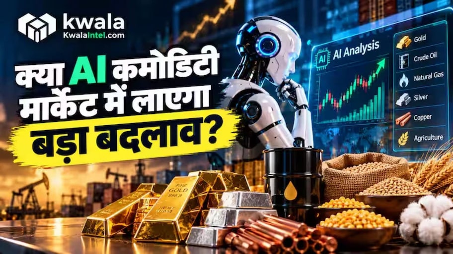 AI मुळं उघडणार कमोडिटी मार्केटमध्ये कमाईचे नवे दालन? जाणून घ्या कसा बदलतोय गुंतवणुकीचा नवा ट्रेंड