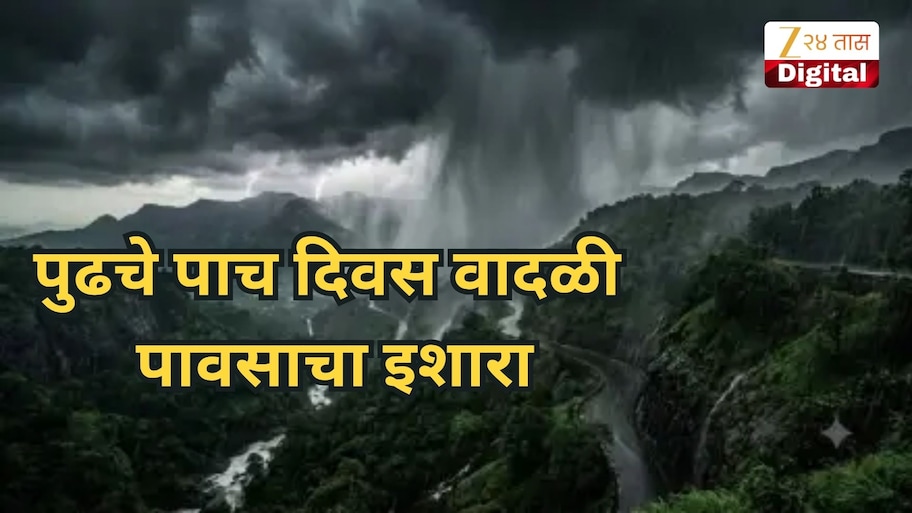 कोकणातील 'या' जिल्ह्यांत पुढचे पाच दिवस वादळी पावसाचा इशारा, असे असेल हवामान