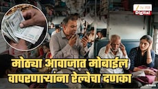 ...तर ₹5000 दंड आणि 6 महिने जेलची शिक्षा! ट्रेनमध्ये मोठ्या आवाजात मोबाईल वापरणाऱ्यांना रेल्वेचा दणका