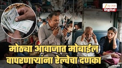 ...तर ₹5000 दंड आणि 6 महिने जेलची शिक्षा! ट्रेनमध्ये मोठ्या आवाजात मोबाईल वापरणाऱ्यांना रेल्वेचा दणका