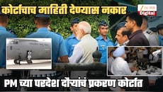'मोदींच्या 'त्या' परदेश दौऱ्यांची माहिती उघड केल्यास राष्ट्रीय सुरक्षेला धोका निर्माण होईल', कोर्टाचा शेरा; याचिका फेटाळली
