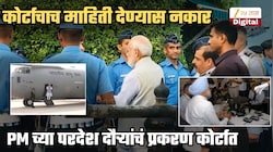 'मोदींच्या 'त्या' परदेश दौऱ्यांची माहिती उघड केल्यास राष्ट्रीय सुरक्षेला धोका निर्माण होईल', कोर्टाचा शेरा; याचिका फेटाळली