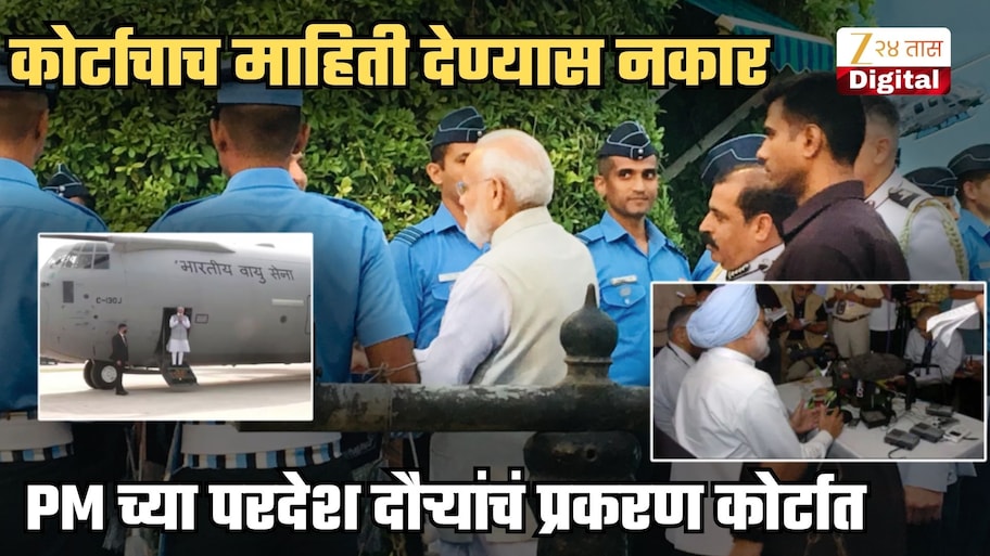 'मोदींच्या 'त्या' परदेश दौऱ्यांची माहिती उघड केल्यास राष्ट्रीय सुरक्षेला धोका निर्माण होईल', कोर्टाचा शेरा; याचिका फेटाळली