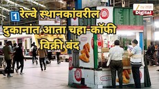 रेल्वे स्थानकांवरील दुकानांत आता चहा-कॉफी विक्री बंद, पण 'हे' सामान मिळणार; वाचा ही यादी!