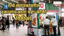 रेल्वे स्थानकांवरील दुकानांत आता चहा-कॉफी विक्री बंद, पण 'हे' सामान मिळणार; वाचा ही यादी!