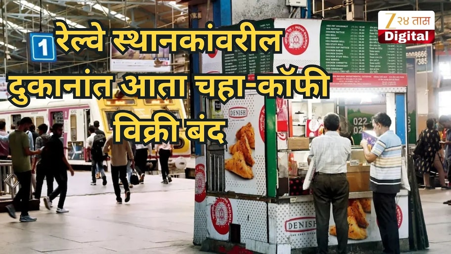 रेल्वे स्थानकांवरील दुकानांत आता चहा-कॉफी विक्री बंद, पण 'हे' सामान मिळणार; वाचा ही यादी!