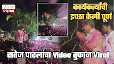 नजर जाईल तिथपर्यंत गुलालाने रंगलेल्या कार्यकर्त्यांची गर्दी अन्... क्षणाचाही विलंब न करता सतेज पाटलांनी पूर्ण केली कार्यकर्त्यांची 'ती' इच्छा; Video तुफान Viral