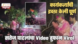 नजर जाईल तिथपर्यंत गुलालाने रंगलेल्या कार्यकर्त्यांची गर्दी अन्... क्षणाचाही विलंब न करता सतेज पाटलांनी पूर्ण केली कार्यकर्त्यांची 'ती' इच्छा; Video तुफान Viral