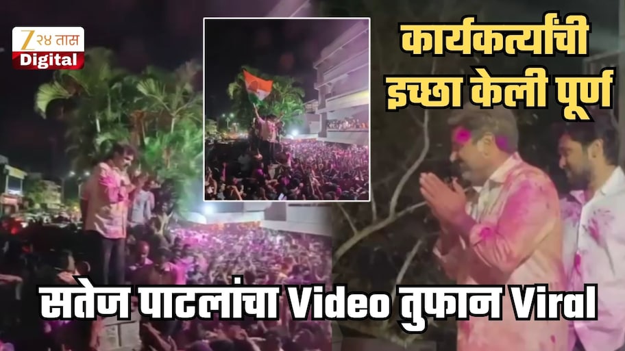 नजर जाईल तिथपर्यंत गुलालाने रंगलेल्या कार्यकर्त्यांची गर्दी अन्... क्षणाचाही विलंब न करता सतेज पाटलांनी पूर्ण केली कार्यकर्त्यांची 'ती' इच्छा; Video तुफान Viral