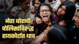 नेहा बोराची दिल्ली पोलिसांविरुद्ध हायकोर्टात धाव