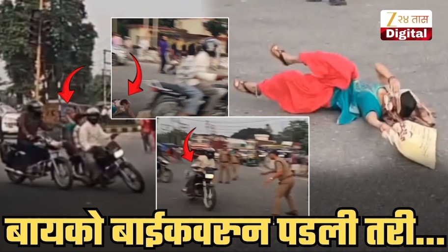 ...म्हणून पोलिसांनी अडवताच ZigZag पळवली बाईक! बायको पोलिसांसमोरच रस्त्यावर पडली अन्... | Video ने खळबळ
