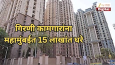 गिरणी कामगारांना महामुंबईत 15 लाखांत घरे, घरबांधणीसाठीची 'ती' अट शिथिल