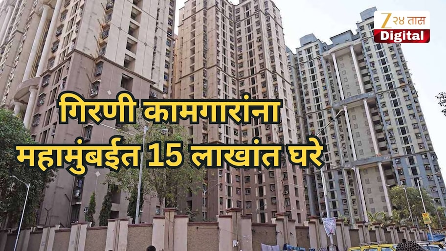 गिरणी कामगारांना महामुंबईत 15 लाखांत घरे, घरबांधणीसाठीची 'ती' अट शिथिल