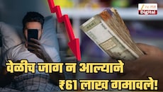 वेळीच जाग न आल्याने ₹61 लाखांचं नुकसान! तरुणासोबत नेमकं घडलं काय? स्वत: सांगितला संपूर्ण घटनाक्रम