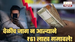 वेळीच जाग न आल्याने ₹61 लाखांचं नुकसान! तरुणासोबत नेमकं घडलं काय? स्वत: सांगितला संपूर्ण घटनाक्रम
