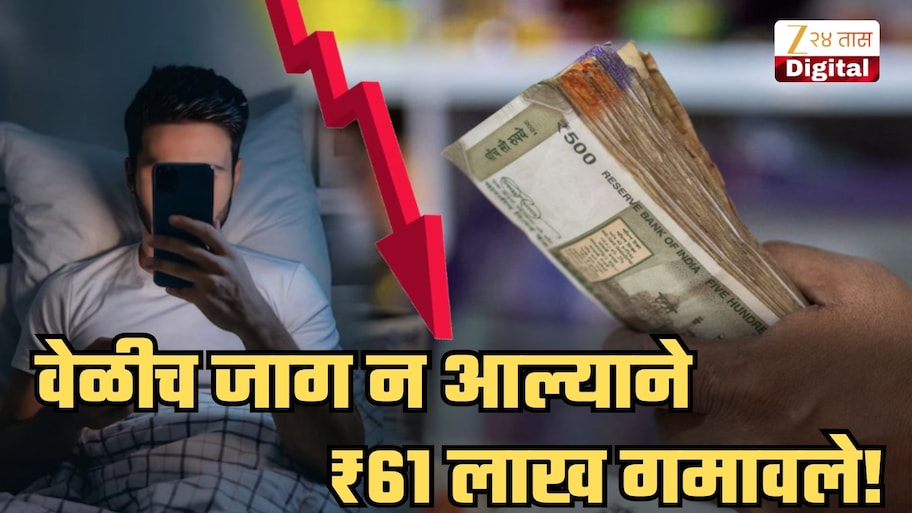 वेळीच जाग न आल्याने ₹61 लाखांचं नुकसान! तरुणासोबत नेमकं घडलं काय? स्वत: सांगितला संपूर्ण घटनाक्रम